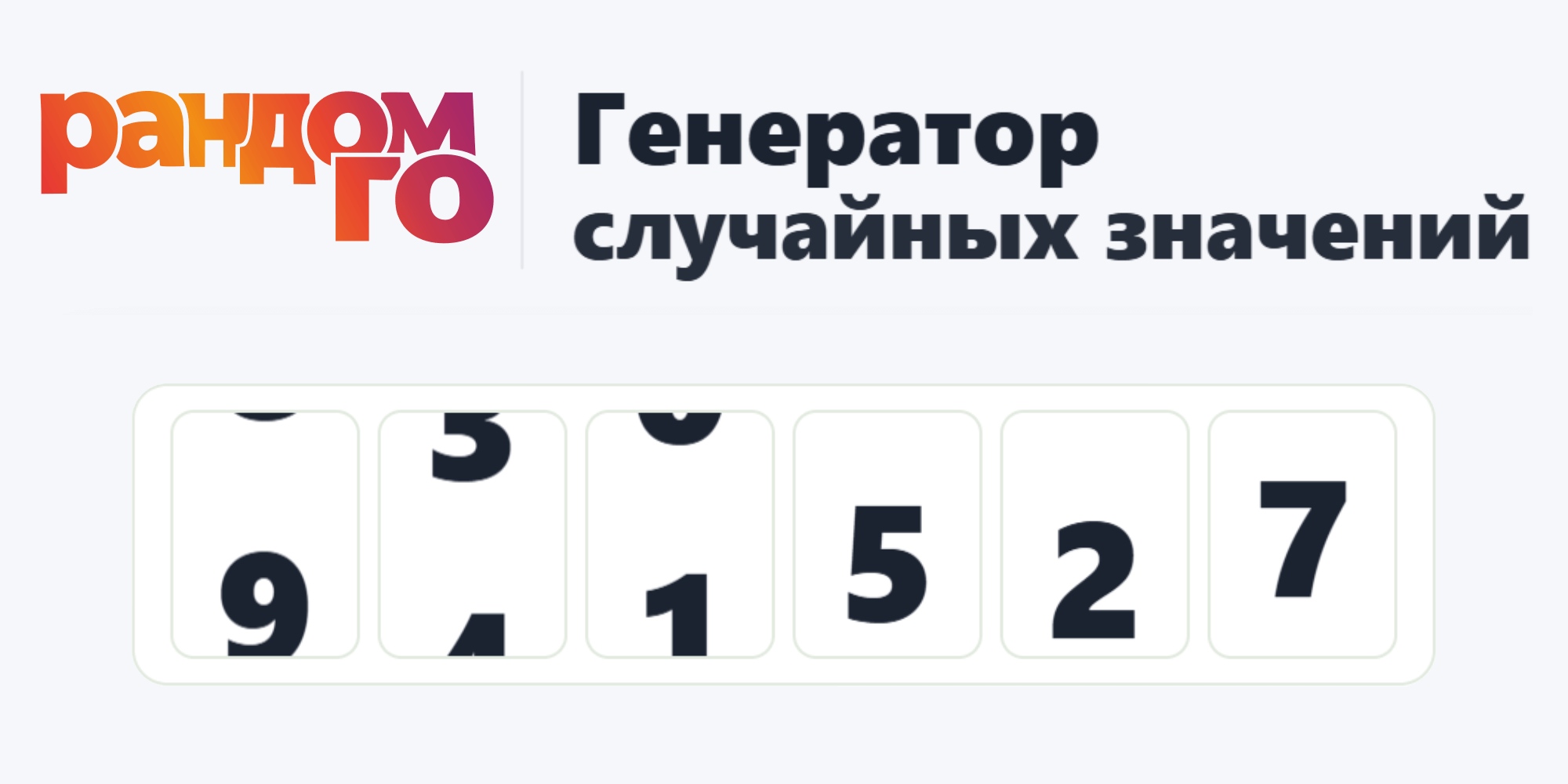 RandomGO - рандомайзер для розыгрышей